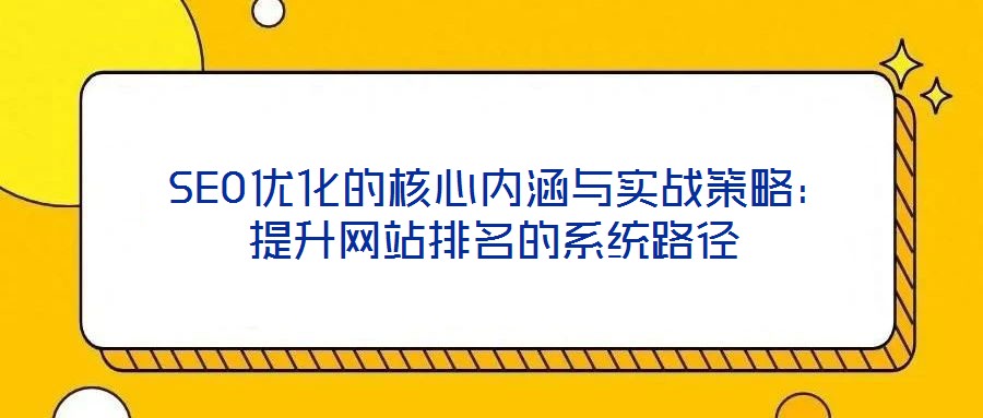  SEO優化的核心內涵與實戰策略：提升網站排名的系統路徑