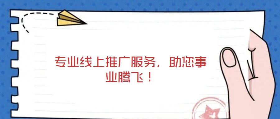 專業(yè)線上推廣服務(wù)，助您事業(yè)騰飛！