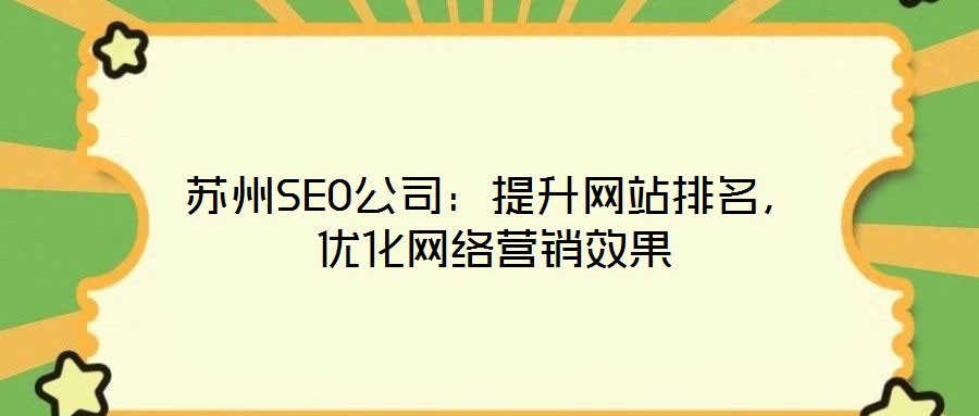 蘇州SEO公司：提升網(wǎng)站排名，優(yōu)化網(wǎng)絡(luò)營(yíng)銷效果
