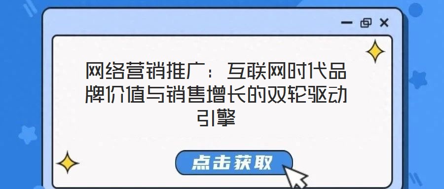網絡營銷推廣：互聯網時代品牌價值與銷售增長的雙輪驅動引擎