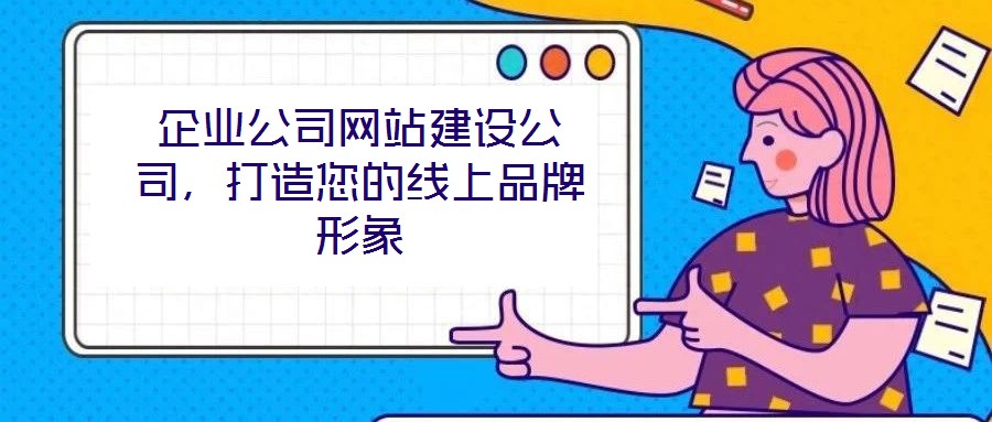 企業公司網站建設公司，打造您的線上品牌形象