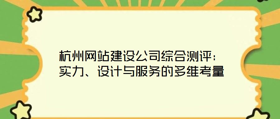 杭州網站建設公司綜合測評：實力、設計與服務的多維考量