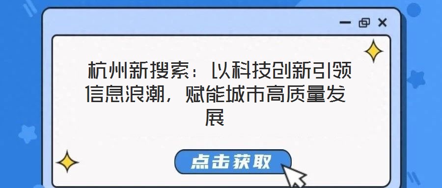  杭州新搜索：以科技創新引領信息浪潮，賦能城市高質量發展
