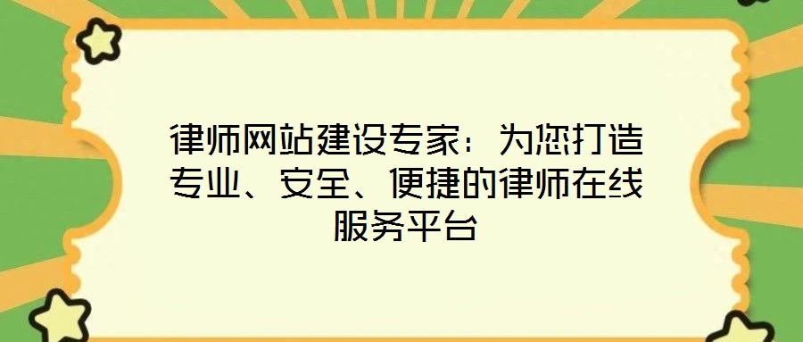 律師網(wǎng)站建設(shè)專家：為您打造專業(yè)、安全、便捷的律師在線服務(wù)平臺(tái)