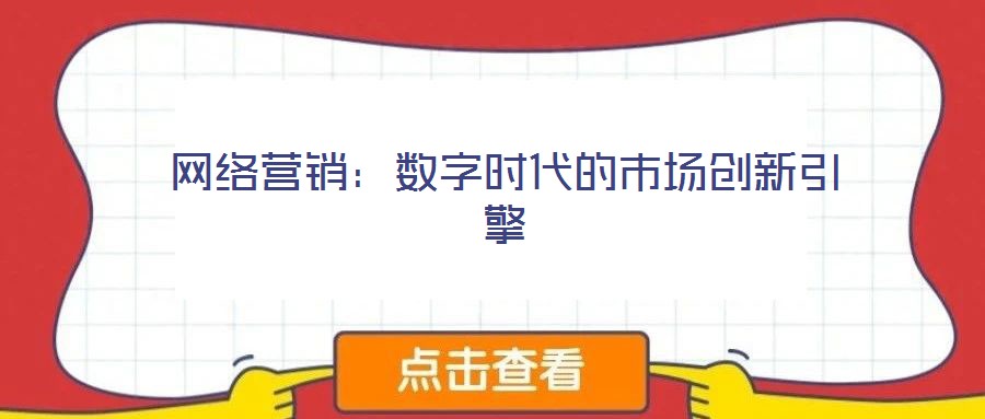網絡營銷：數字時代的市場創新引擎