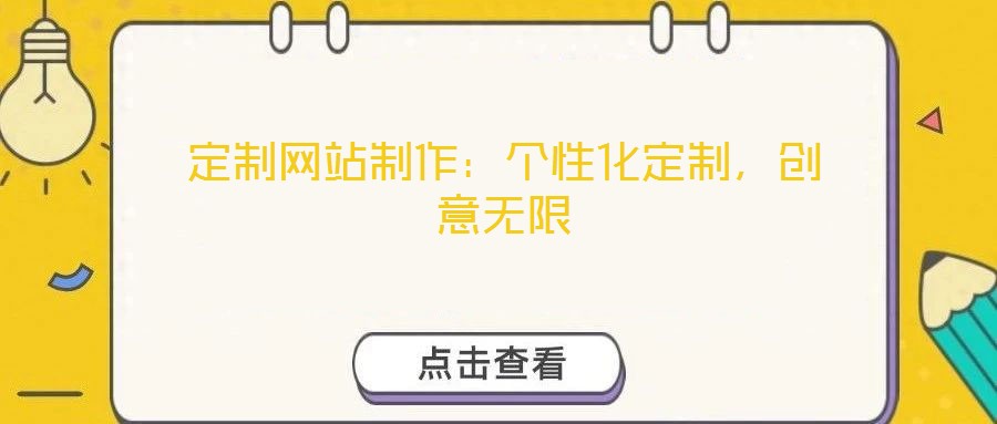 定制網(wǎng)站制作：個性化定制，創(chuàng)意無限