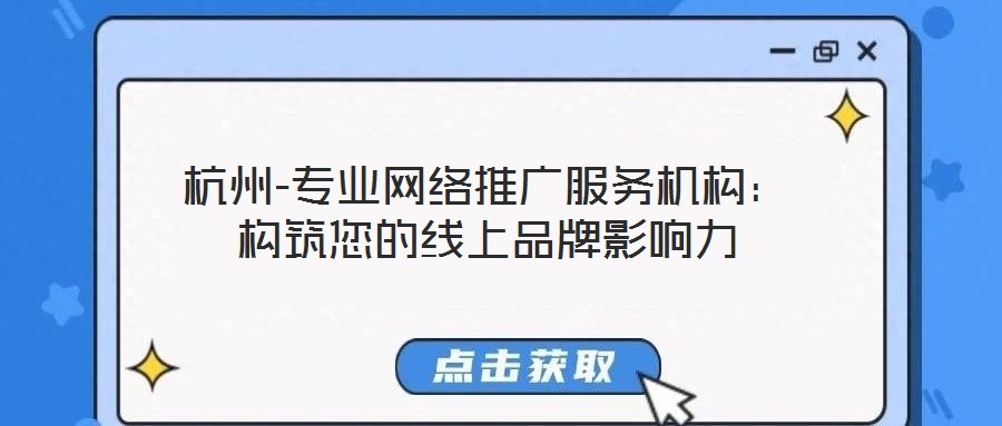 杭州-專業(yè)網絡推廣服務機構：構筑您的線上品牌影響力