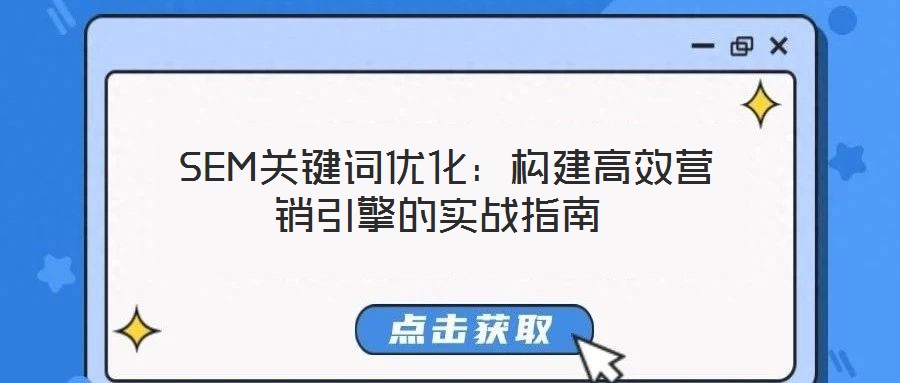  SEM關(guān)鍵詞優(yōu)化：構(gòu)建高效營(yíng)銷引擎的實(shí)戰(zhàn)指南