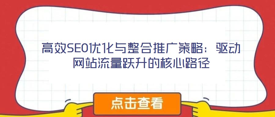 高效SEO優化與整合推廣策略：驅動網站流量躍升的核心路徑