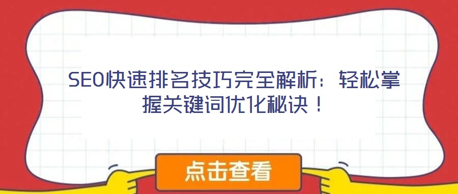 SEO快速排名技巧完全解析：輕松掌握關鍵詞優化秘訣！