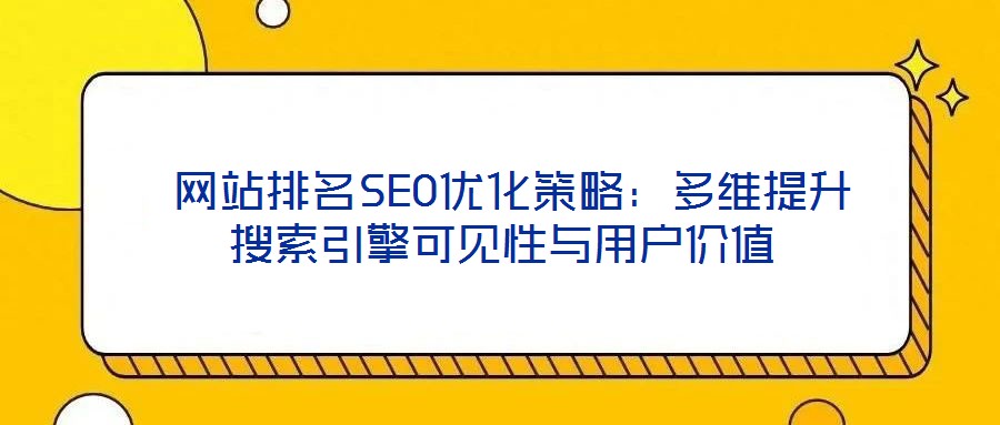  網站排名SEO優化策略：多維提升搜索引擎可見性與用戶價值