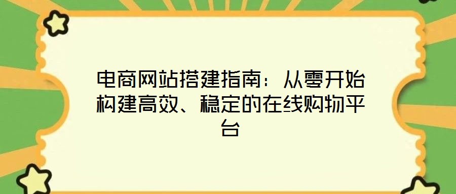電商網站搭建指南：從零開始構建高效、穩定的在線購物平臺