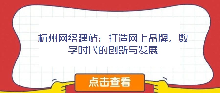 杭州網絡建站：打造網上品牌，數字時代的創新與發展