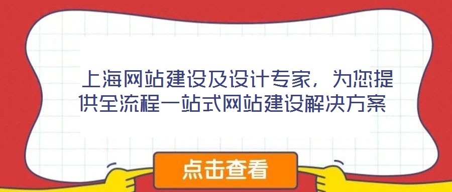  上海網站建設及設計專家，為您提供全流程一站式網站建設解決方案