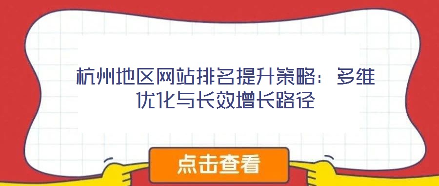 杭州地區網站排名提升策略：多維優化與長效增長路徑