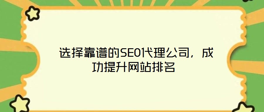  選擇靠譜的SEO代理公司，成功提升網站排名