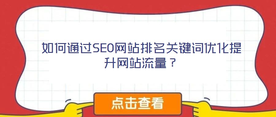 如何通過SEO網站排名關鍵詞優化提升網站流量？