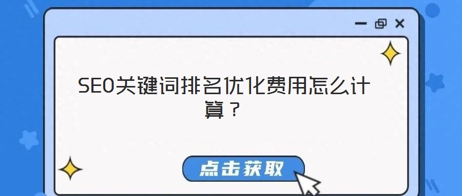 SEO關鍵詞排名優化費用怎么計算？