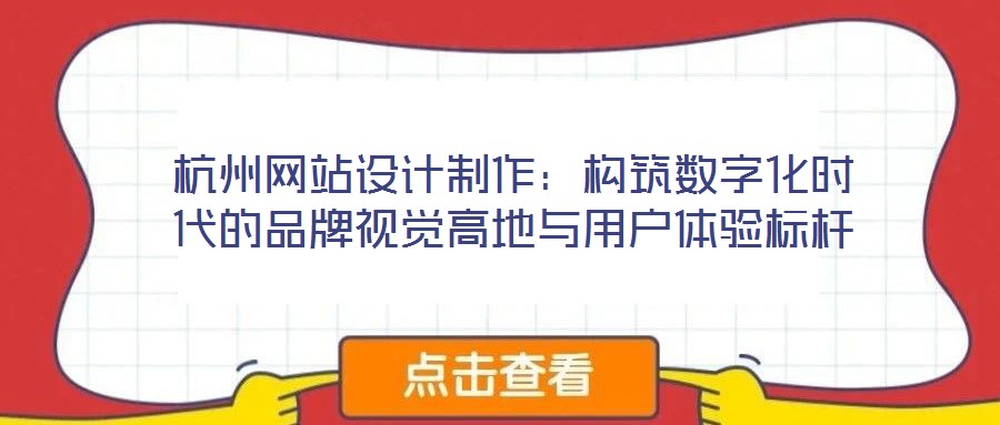 杭州網站設計制作：構筑數字化時代的品牌視覺高地與用戶體驗標桿