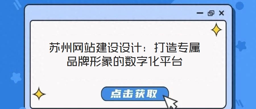 蘇州網站建設設計：打造專屬品牌形象的數字化平臺