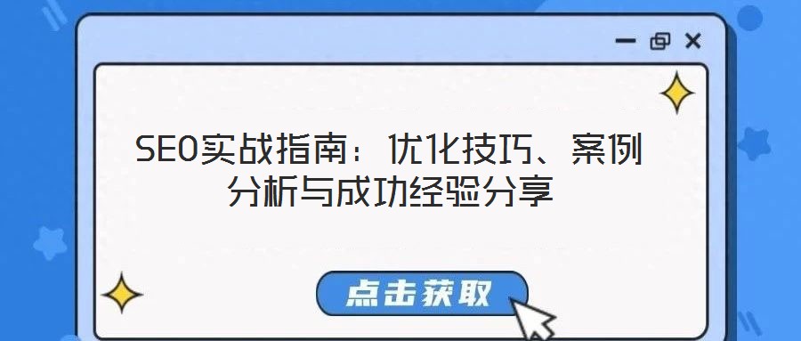SEO實戰指南：優化技巧、案例分析與成功經驗分享