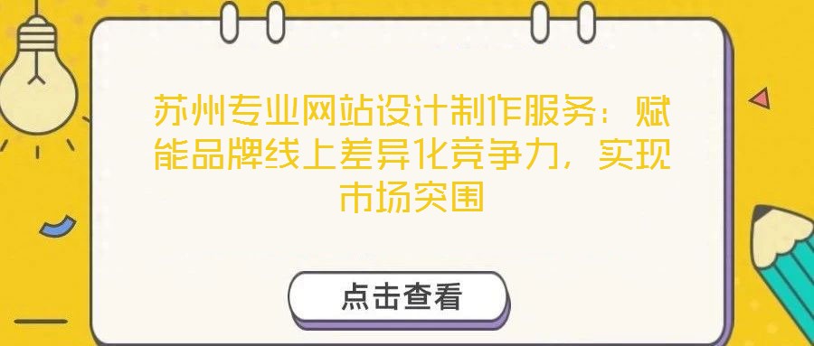 蘇州專業(yè)網(wǎng)站設(shè)計制作服務(wù)：賦能品牌線上差異化競爭力，實現(xiàn)市場突圍
