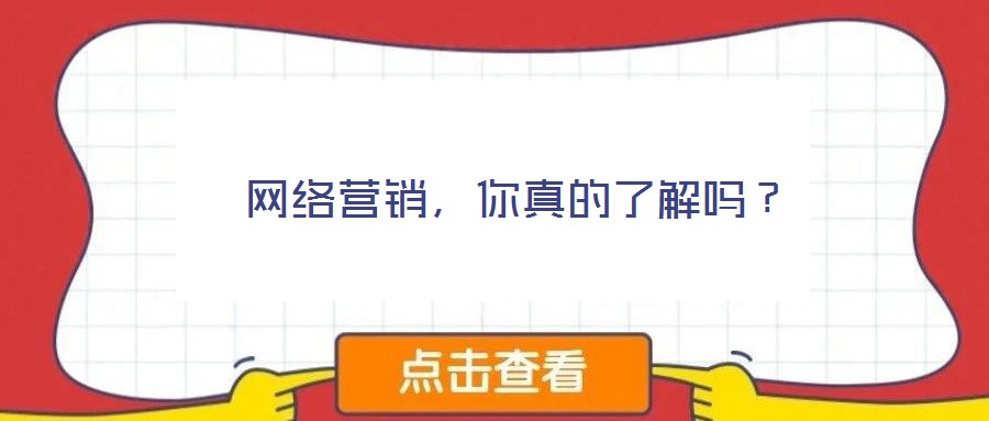  網絡營銷，你真的了解嗎？