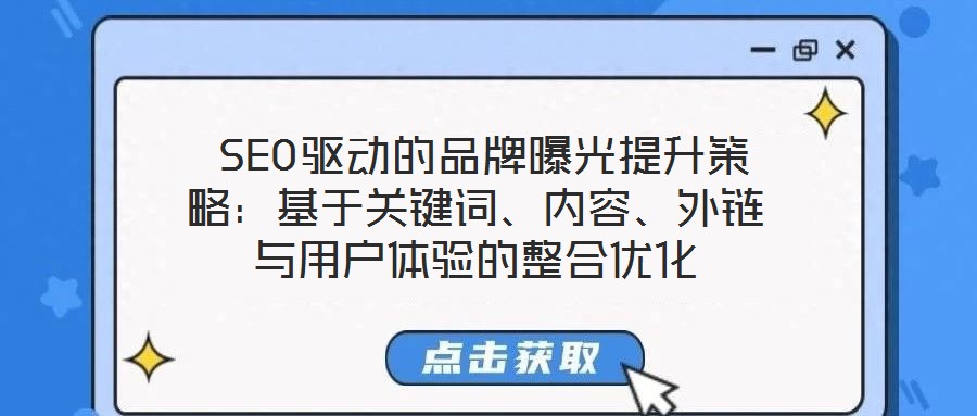  SEO驅(qū)動的品牌曝光提升策略：基于關(guān)鍵詞、內(nèi)容、外鏈與用戶體驗的整合優(yōu)化