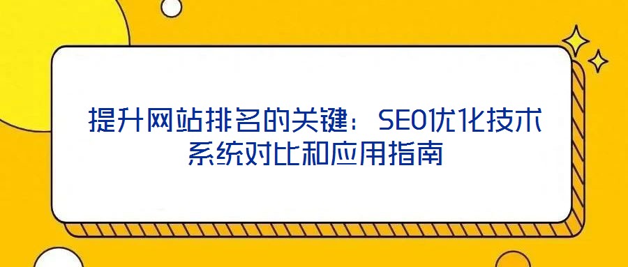 提升網站排名的關鍵：SEO優化技術系統對比和應用指南