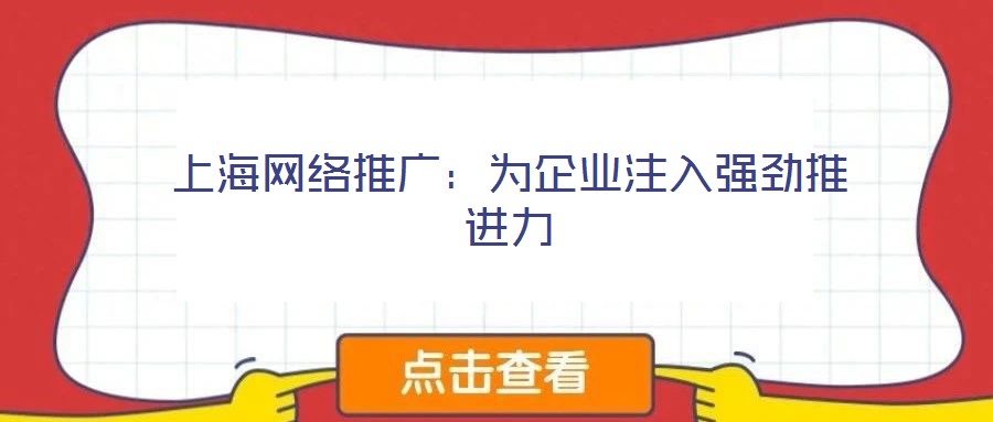 上海網絡推廣：為企業注入強勁推進力