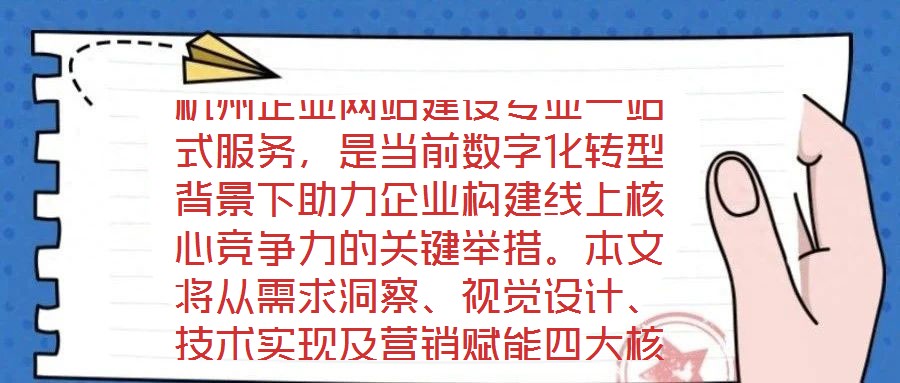 杭州企業(yè)網(wǎng)站建設(shè)專業(yè)一站式服務(wù)，是當(dāng)前數(shù)字化轉(zhuǎn)型背景下助力企業(yè)構(gòu)建線上核心競(jìng)爭(zhēng)力的關(guān)鍵舉措。本文將從需求洞察、視覺設(shè)計(jì)、技術(shù)實(shí)現(xiàn)及營(yíng)銷賦能四大核心維度，系統(tǒng)剖析