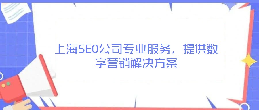 上海SEO公司專業服務，提供數字營銷解決方案