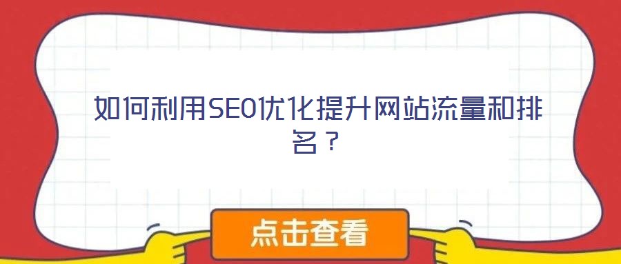 如何利用SEO優化提升網站流量和排名？