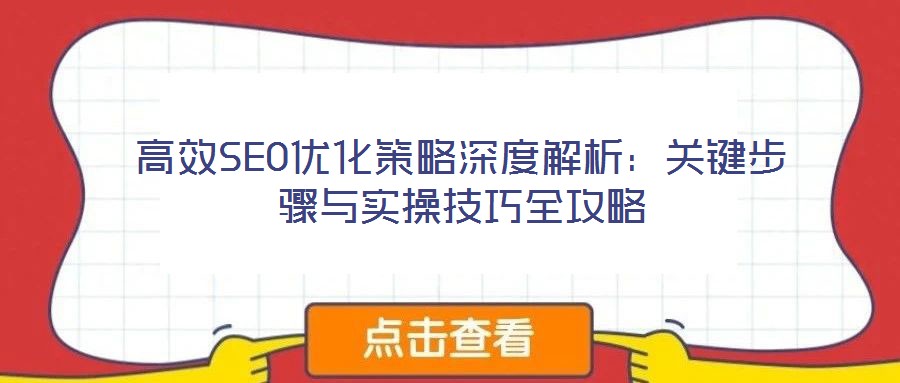 高效SEO優化策略深度解析：關鍵步驟與實操技巧全攻略