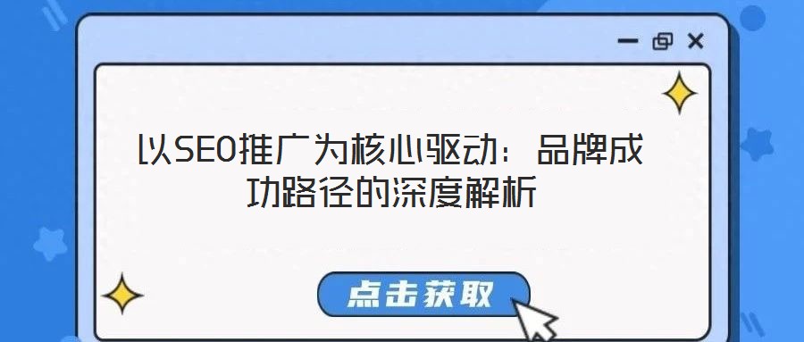 以SEO推廣為核心驅動：品牌成功路徑的深度解析
