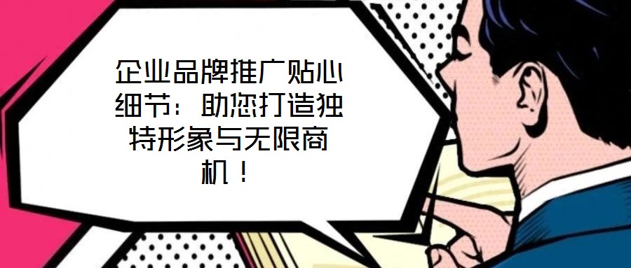 企業品牌推廣貼心細節：助您打造獨特形象與無限商機！