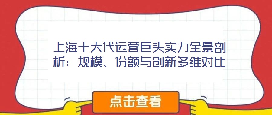 上海十大代運營巨頭實力全景剖析：規(guī)模、份額與創(chuàng)新多維對比