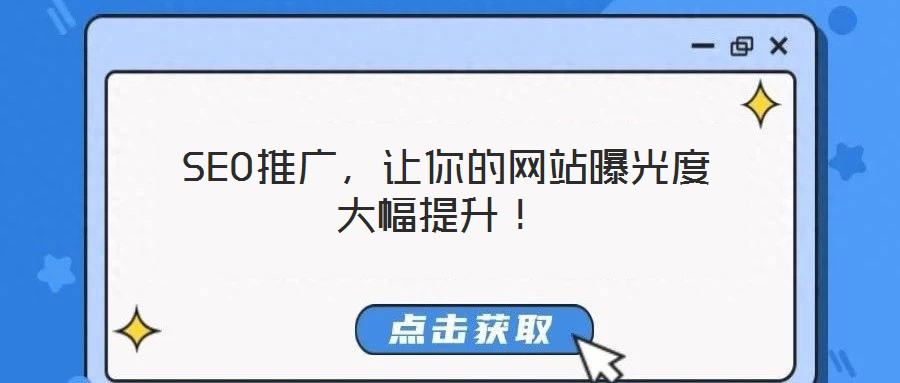  SEO推廣，讓你的網(wǎng)站曝光度大幅提升！