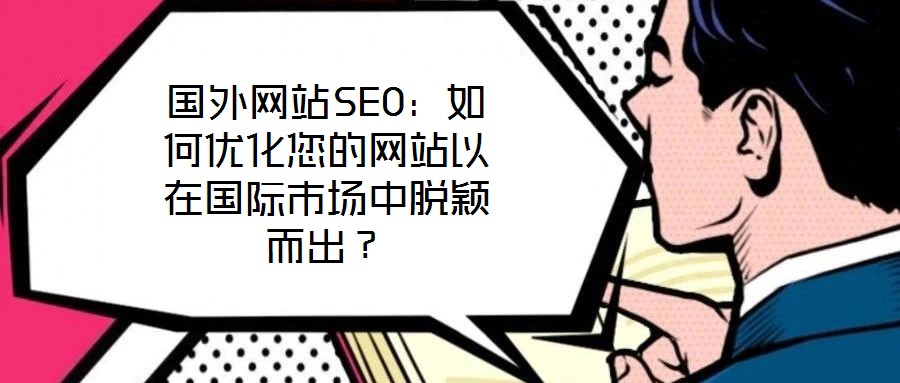 國外網站SEO：如何優化您的網站以在國際市場中脫穎而出？