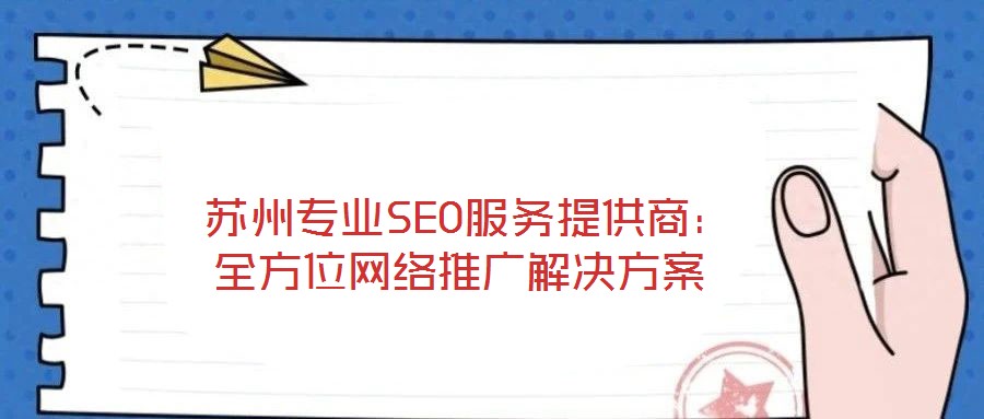  蘇州專業SEO服務提供商：全方位網絡推廣解決方案