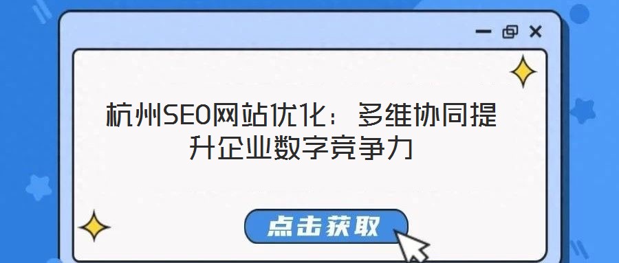 杭州SEO網站優化：多維協同提升企業數字競爭力