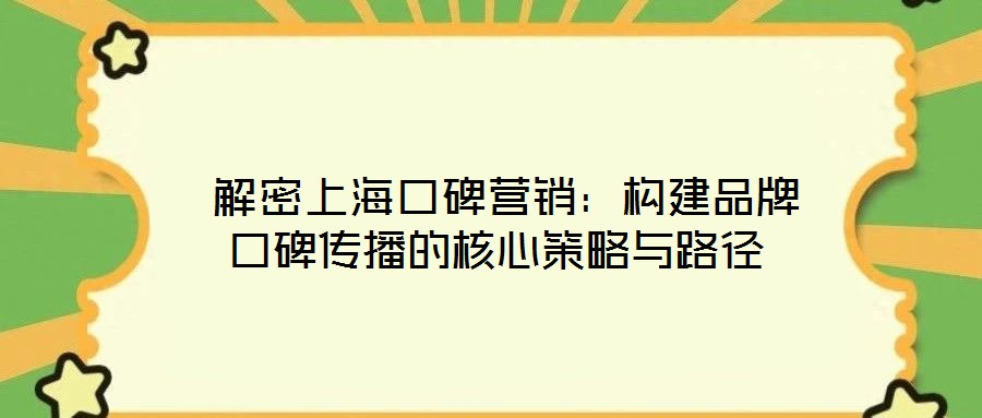  解密上海口碑營銷：構建品牌口碑傳播的核心策略與路徑