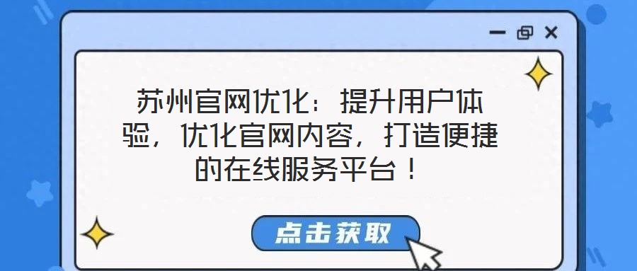 蘇州官網優化：提升用戶體驗，優化官網內容，打造便捷的在線服務平臺！