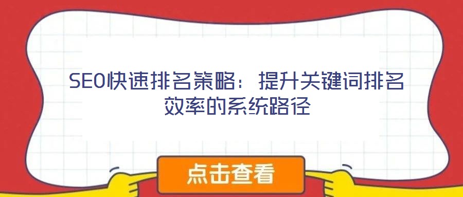 SEO快速排名策略：提升關鍵詞排名效率的系統路徑