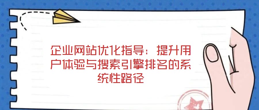 企業網站優化指導：提升用戶體驗與搜索引擎排名的系統性路徑