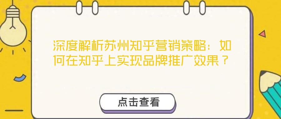 深度解析蘇州知乎營銷策略：如何在知乎上實現品牌推廣效果？