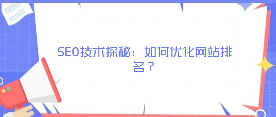 SEO技術(shù)探秘：如何優(yōu)化網(wǎng)站排名？