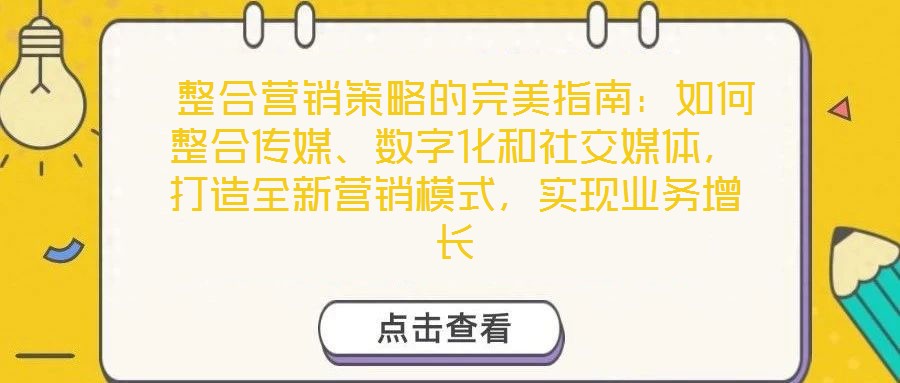  整合營(yíng)銷策略的完美指南：如何整合傳媒、數(shù)字化和社交媒體，打造全新?tīng)I(yíng)銷模式，實(shí)現(xiàn)業(yè)務(wù)增長(zhǎng)