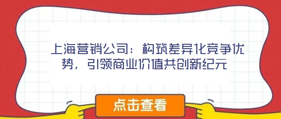  上海營銷公司：構筑差異化競爭優勢，引領商業價值共創新紀元