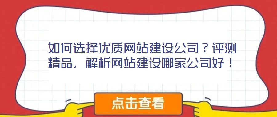 如何選擇優質網站建設公司？評測精品，解析網站建設哪家公司好！